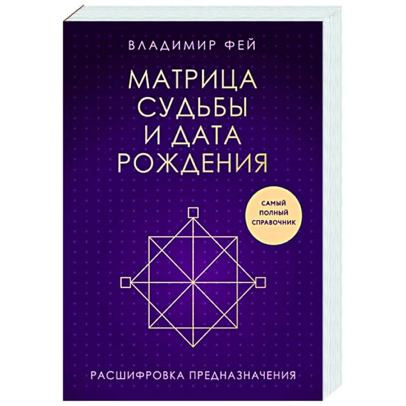 Обложка книги «Матрица судьбы и дата рождения. Расшифровка предназначения»