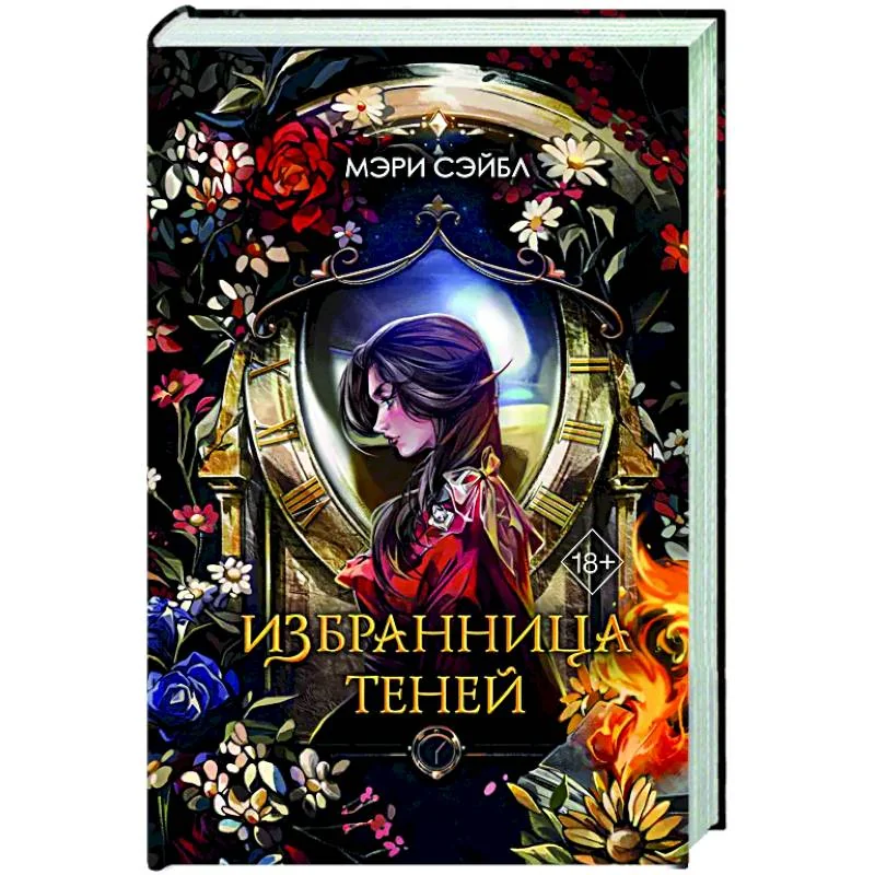 Обложка книги «Избранница теней (#1)»
