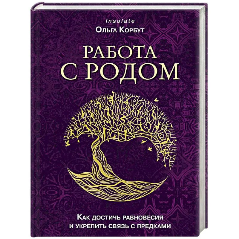 Обложка книги «Работа с Родом. Как достичь равновесия и укрепить связь с предками»