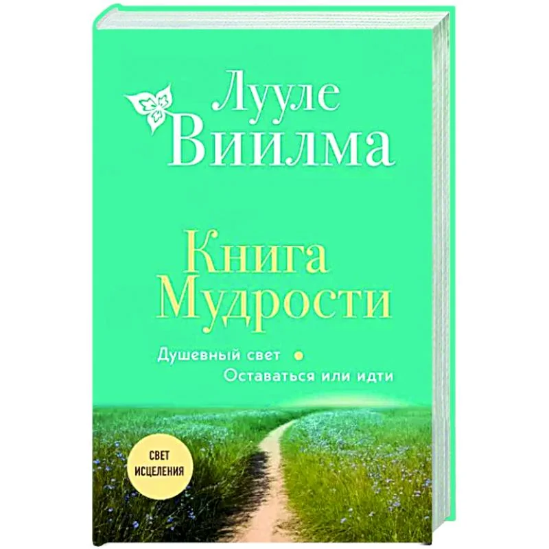 Обложка книги «Книга Мудрости. Душевный свет. Оставаться или идти (новое оформление)»