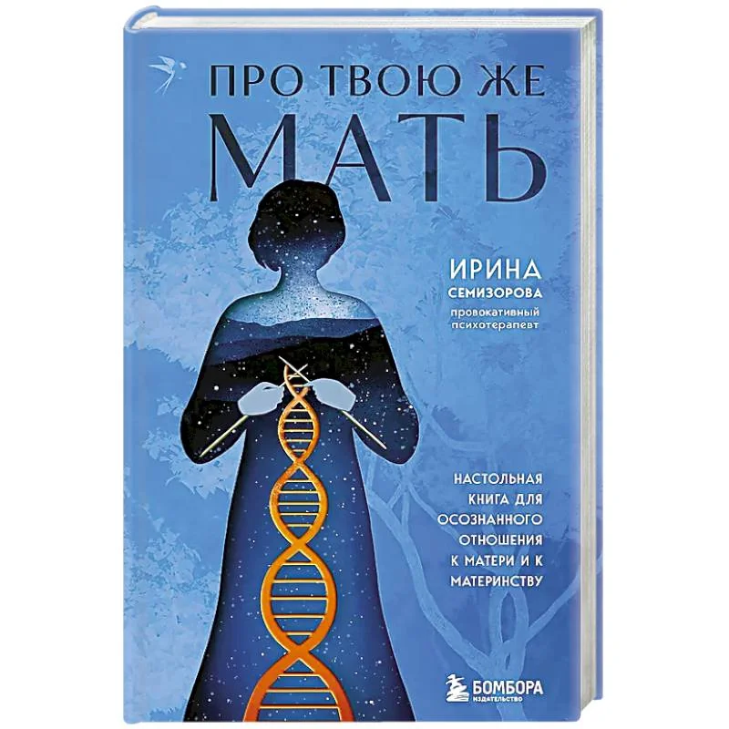 Обложка книги «Про Твою же Мать. Настольная книга для осознанного отношения к матери и к материнству»