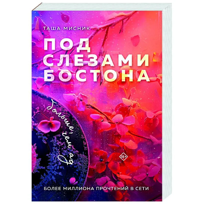 Обложка книги «Под слезами Бостона. Больше, чем ад»