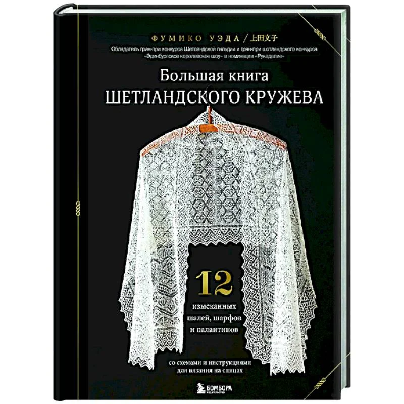 Обложка книги «Большая книга Шетландского кружева. 12 изысканных шалей, шарфов и палантинов для вязания на спицах»