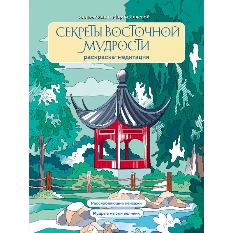 Обложка книги «Секреты восточной мудрости. Раскраска-медитация. Расслабляющие пейзажи. Мудрые мысли великих»