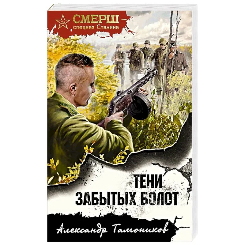 Обложка книги «Тени забытых болот»