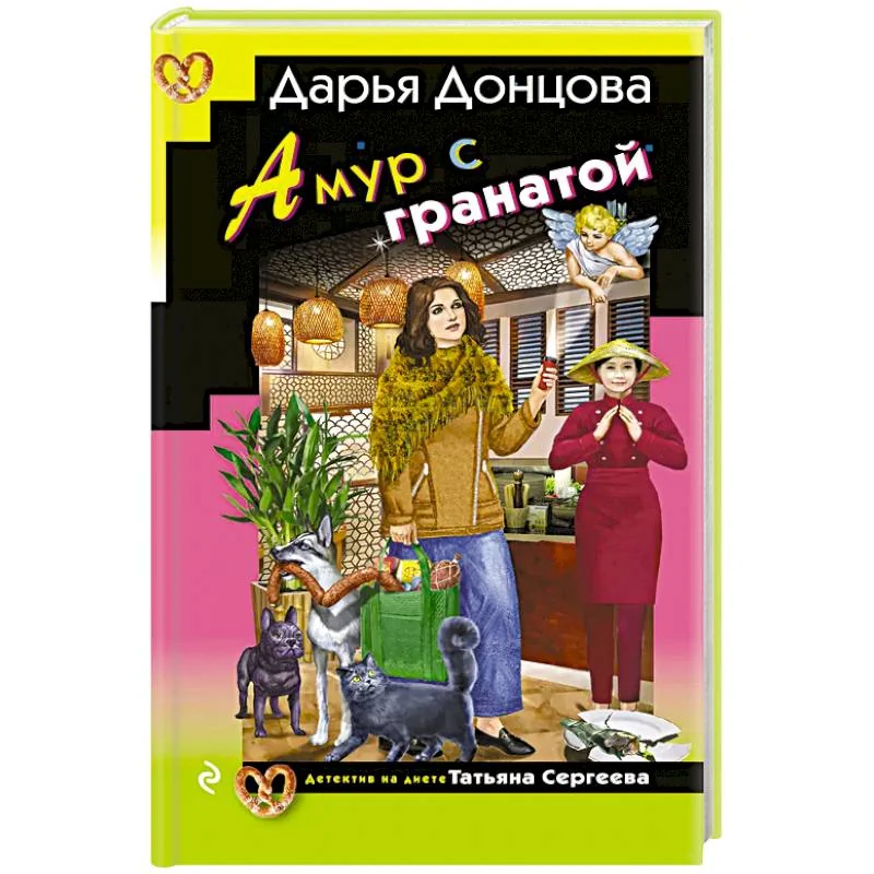 Обложка книги «Амур с гранатой»
