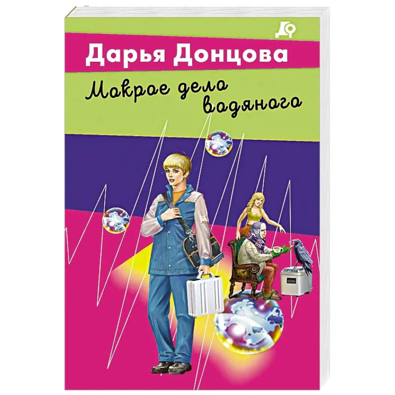 Обложка книги «Мокрое дело водяного»