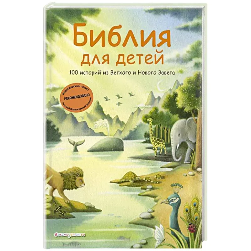 Обложка книги «Библия для детей. 100 историй из Ветхого и Нового Завета (ил. Дж. Ферри)»