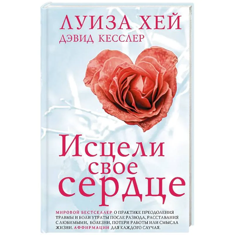 Обложка книги «Исцели свое сердце!»