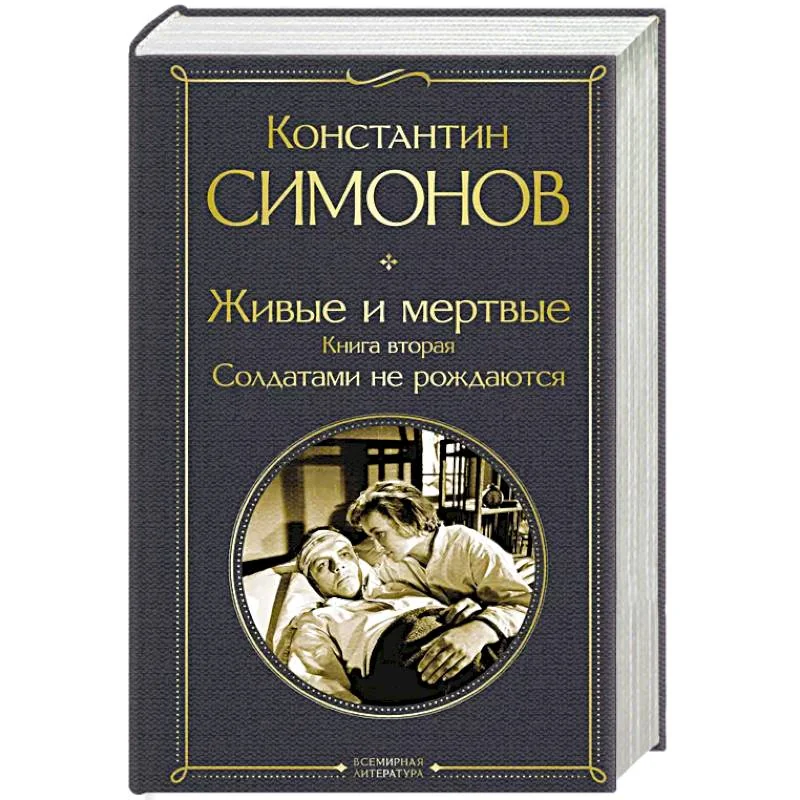 Обложка книги «Живые и мертвые. Книга вторая: Солдатами не рождаются»