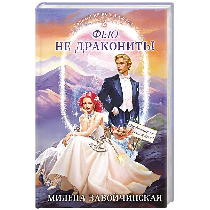 Обложка книги «Фею не драконить!»