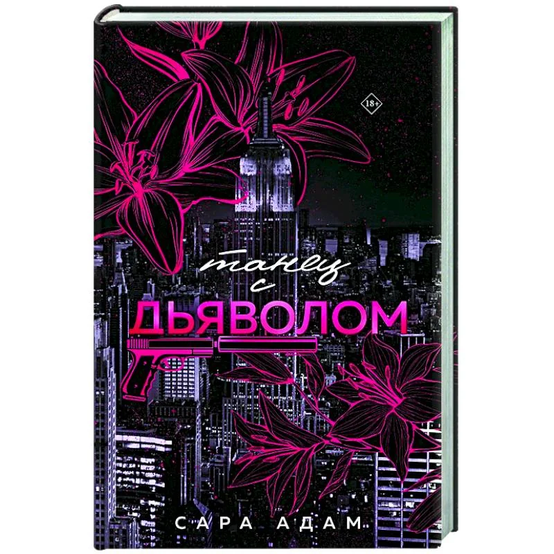 Обложка книги «Танец с дьяволом»