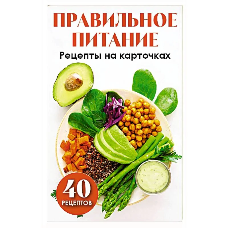 Обложка книги «Правильное питание. Рецепты на карточках»