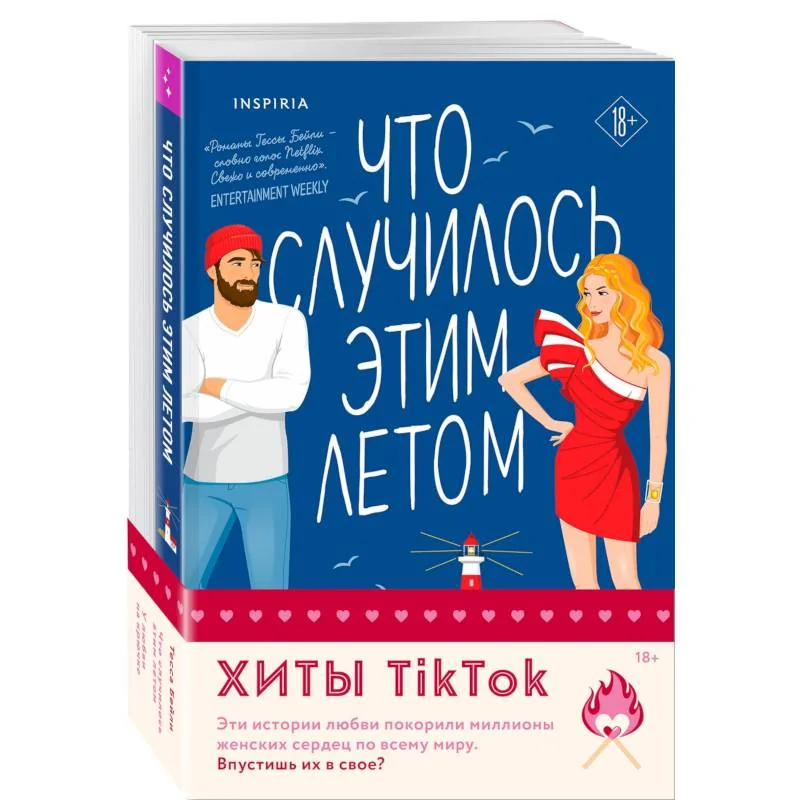 Обложка книги «Комплект из 2-х книг (Что случилось этим летом + У любви на крючке)»
