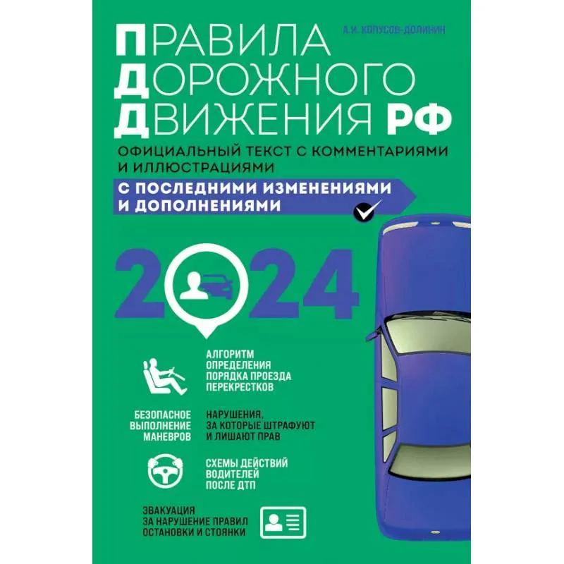 Обложка книги «Правила дорожного движения 2025. Официальный текст с комментариями и иллюстрациями»