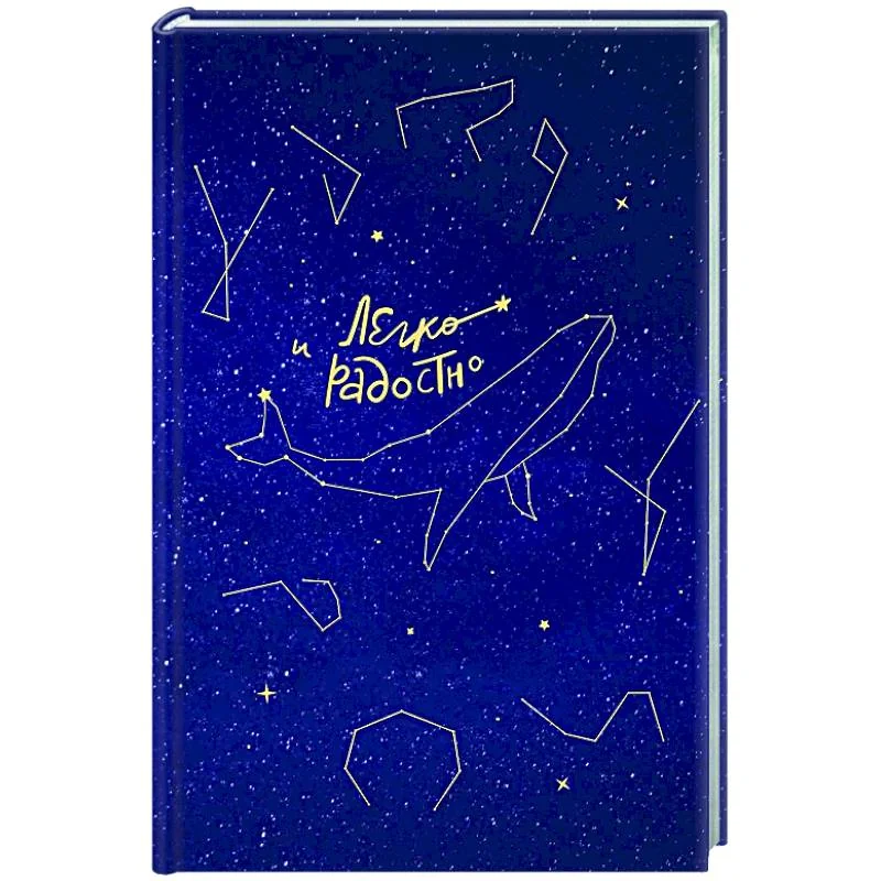 Обложка книги «Легко и радостно. Вдохновляющий блокнот от Татьяны Мужицкой»