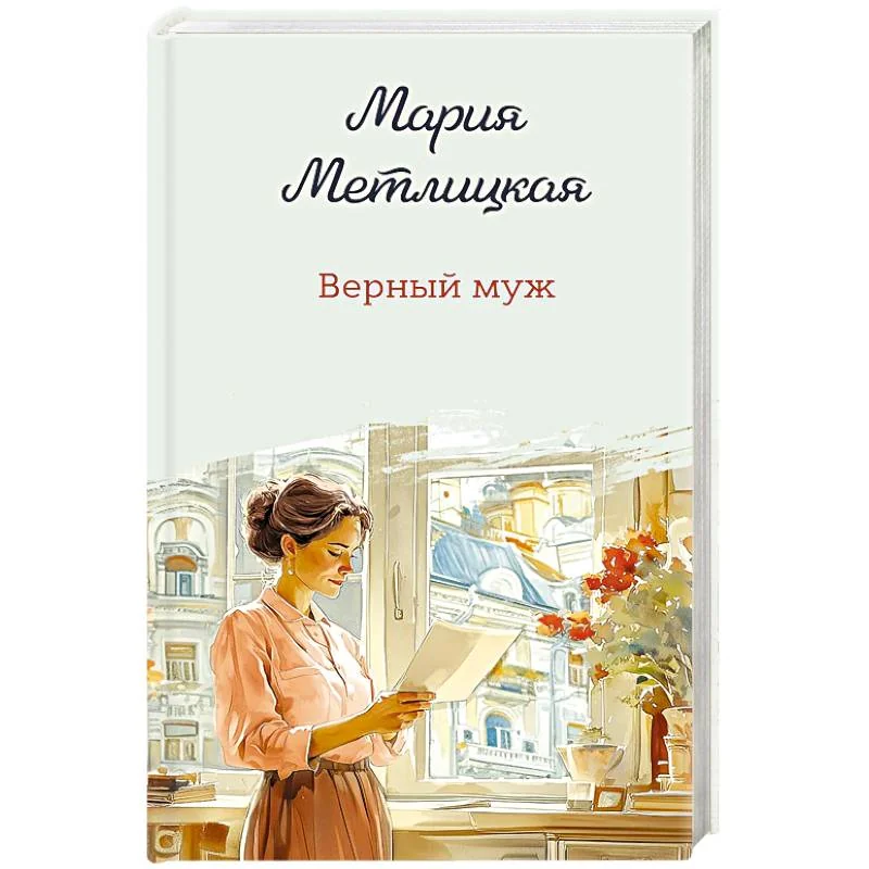 Обложка книги «Верный муж»