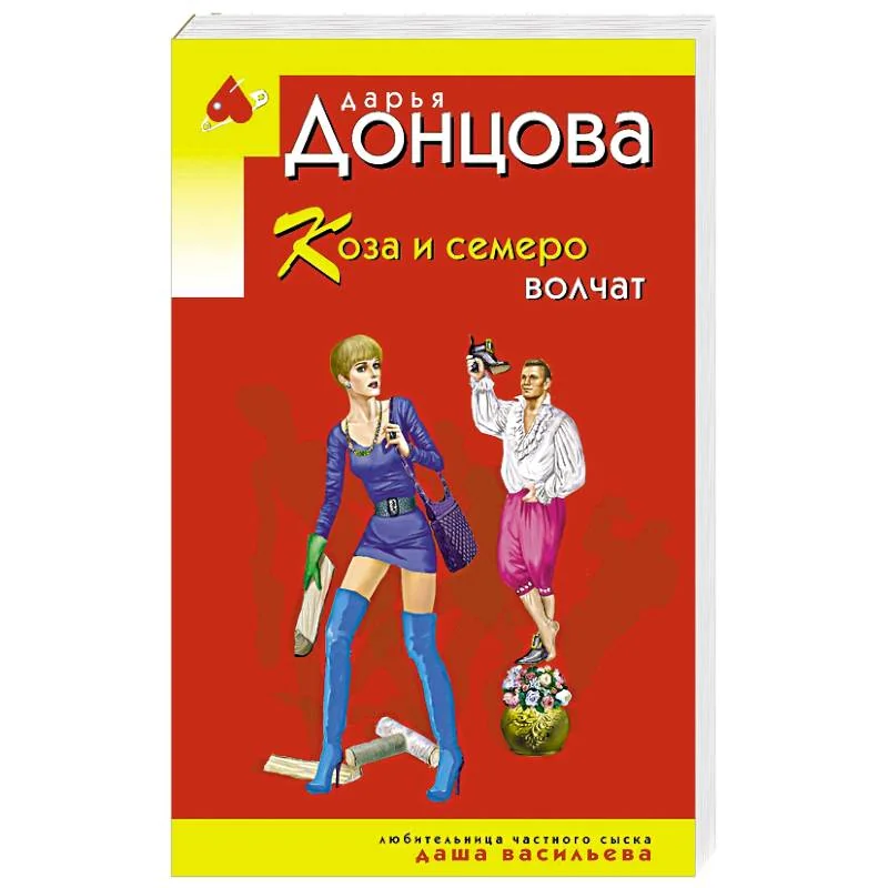 Обложка книги «Коза и семеро волчат»