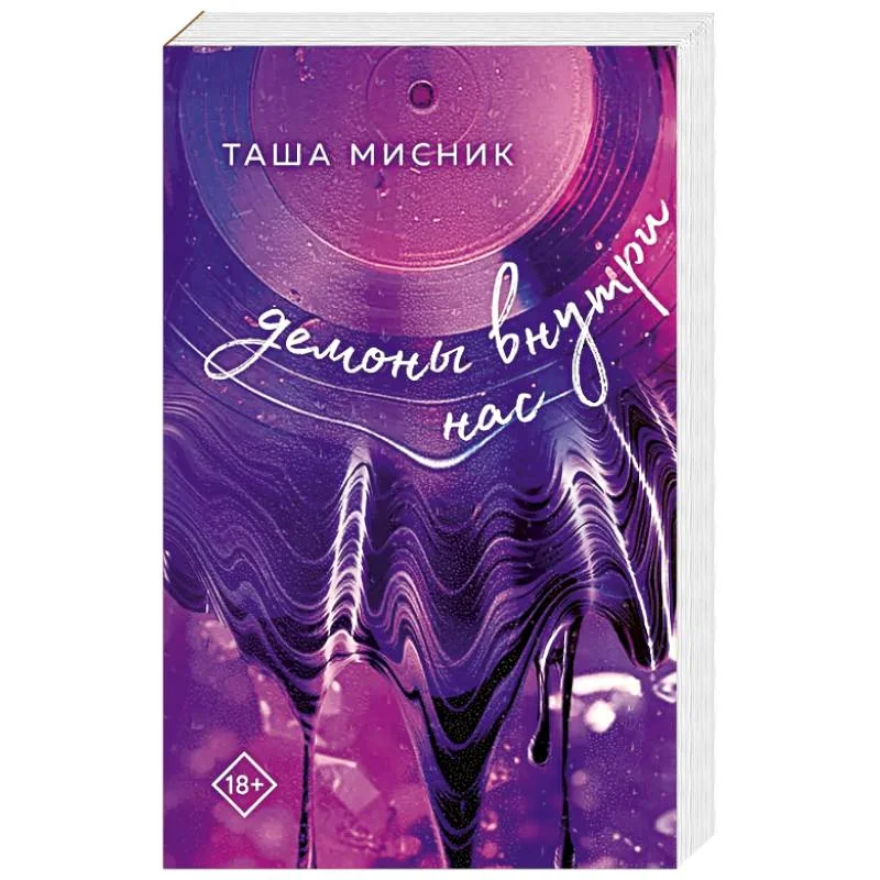 Обложка книги «В сердце Бостона. Демоны внутри нас»