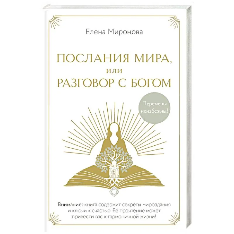 Обложка книги «Послания Мира, или Разговор с Богом»