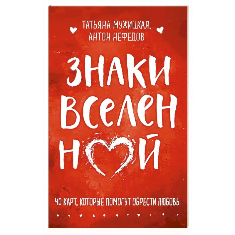 Обложка книги «Знаки вселенной. 40 карт, которые помогут обрести любовь»