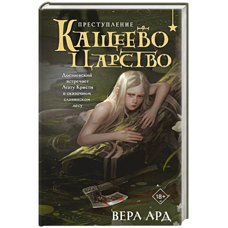Обложка книги «Кащеево царство. Преступление»
