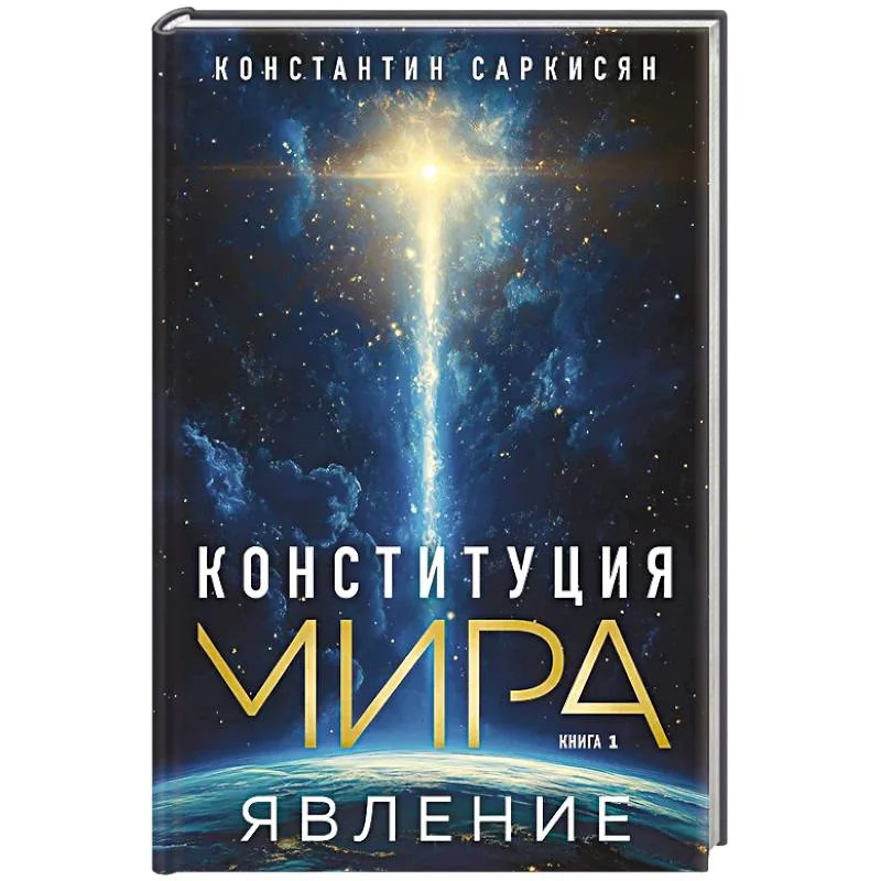 Обложка книги «Конституция мира. Явление»