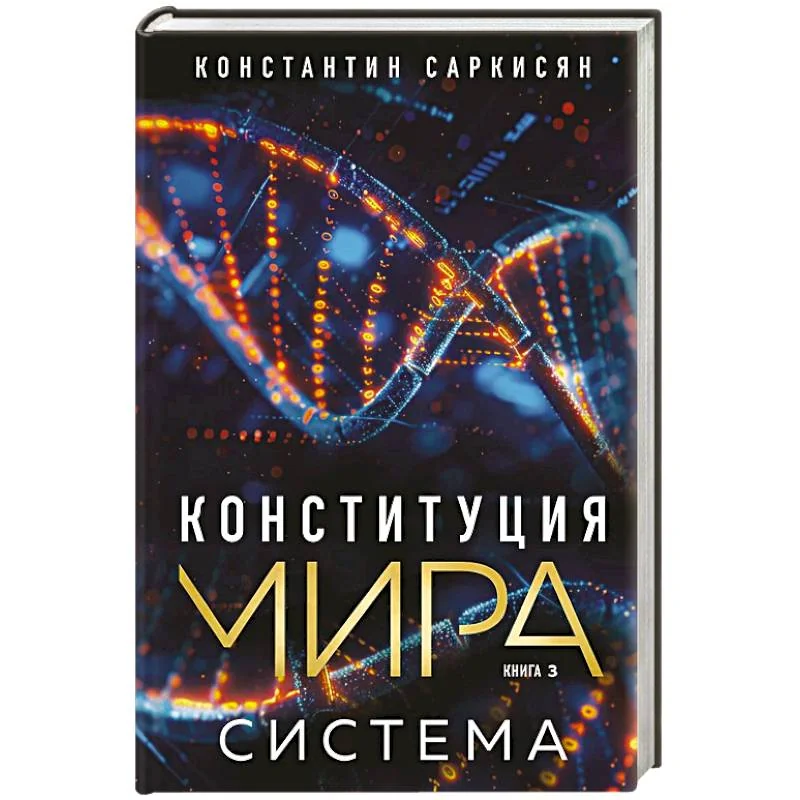 Обложка книги «Конституция мира. Система»