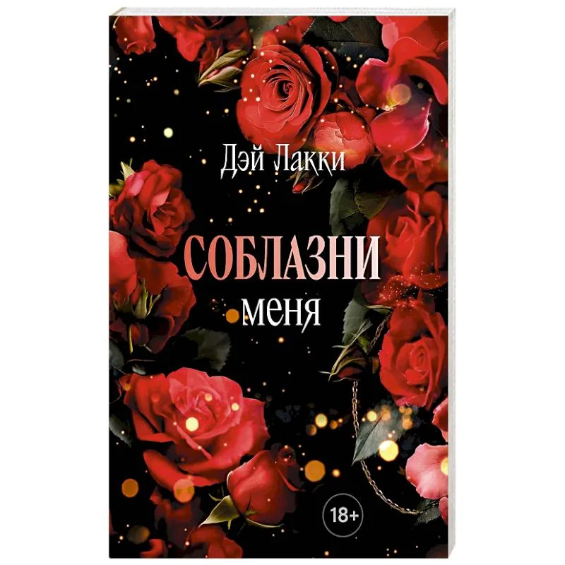 Обложка книги «Соблазни меня»