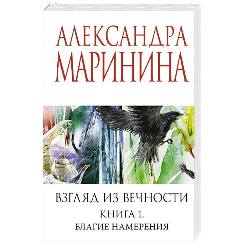 Обложка книги «Взгляд из вечности. Книга 1. Благие намерения»