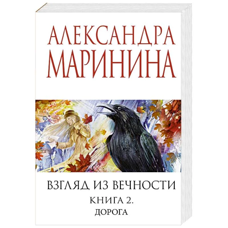 Обложка книги «Взгляд из вечности»