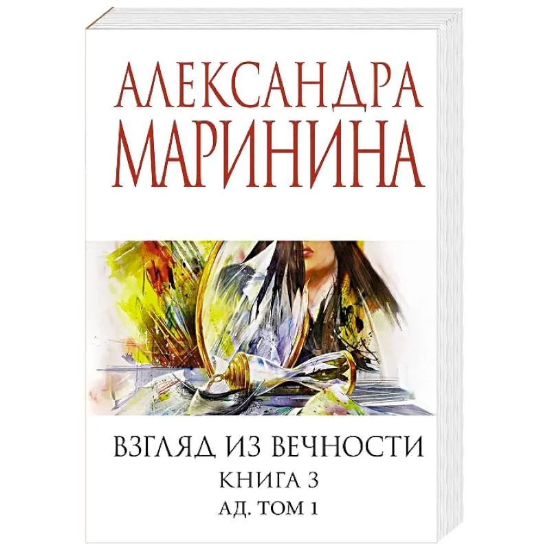 Обложка книги «Взгляд из вечности. Книга 3. Ад. Том 1. Александра Маринина»