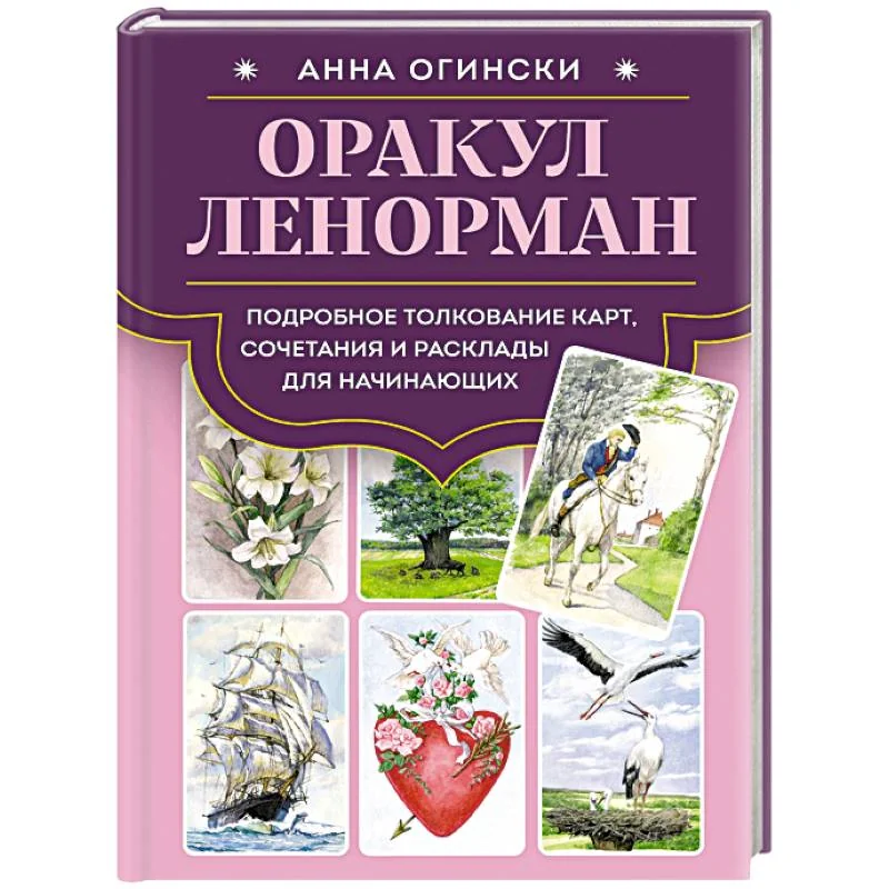Обложка книги «Оракул Ленорман. Подробное толкование карт, сочетания и расклады для начинающих»