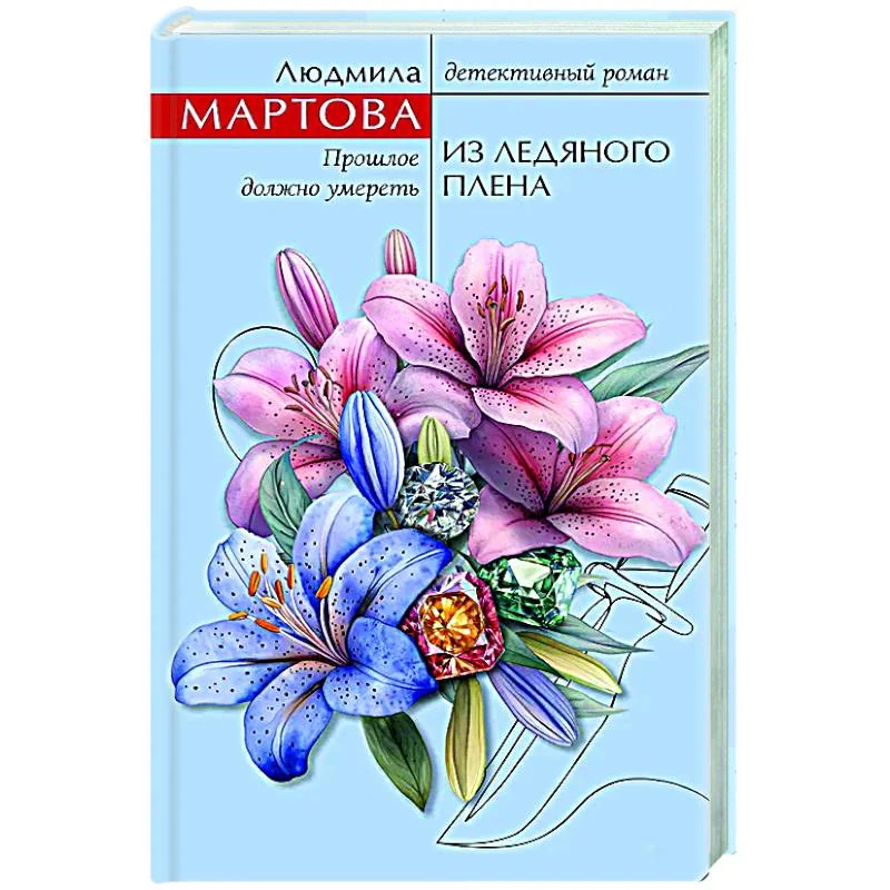 Обложка книги «Из ледяного плена»