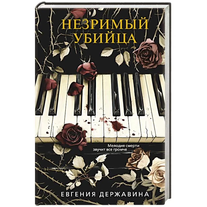 Обложка книги «Незримый убийца»
