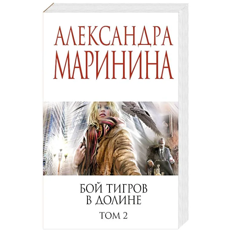 Обложка книги «Бой тигров в долине. Том 2»