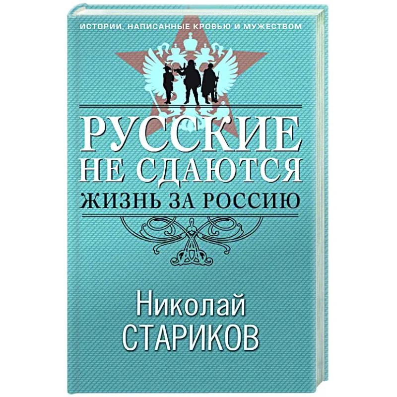 Обложка книги «Русские не сдаются: жизнь за Россию. Стариков Н»