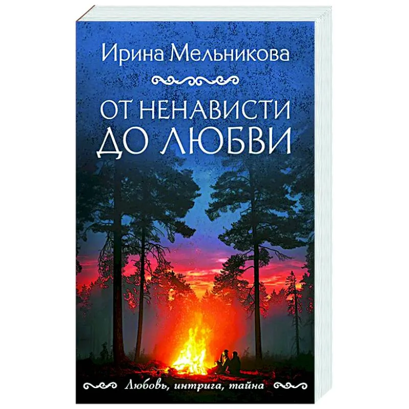 Обложка книги «От ненависти до любви»
