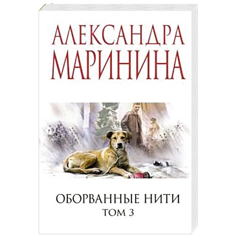 Обложка книги «Оборванные нити. Том 3»