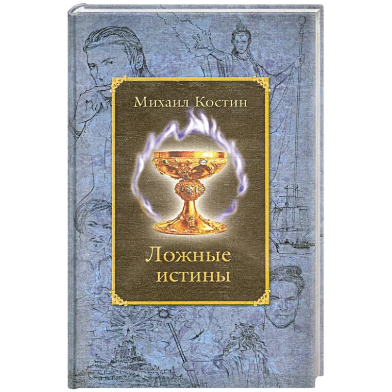 Обложка книги «Ложные истины. Из хроник Этории»