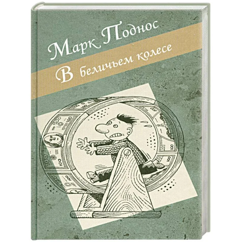 Обложка книги «В беличьем колесе»