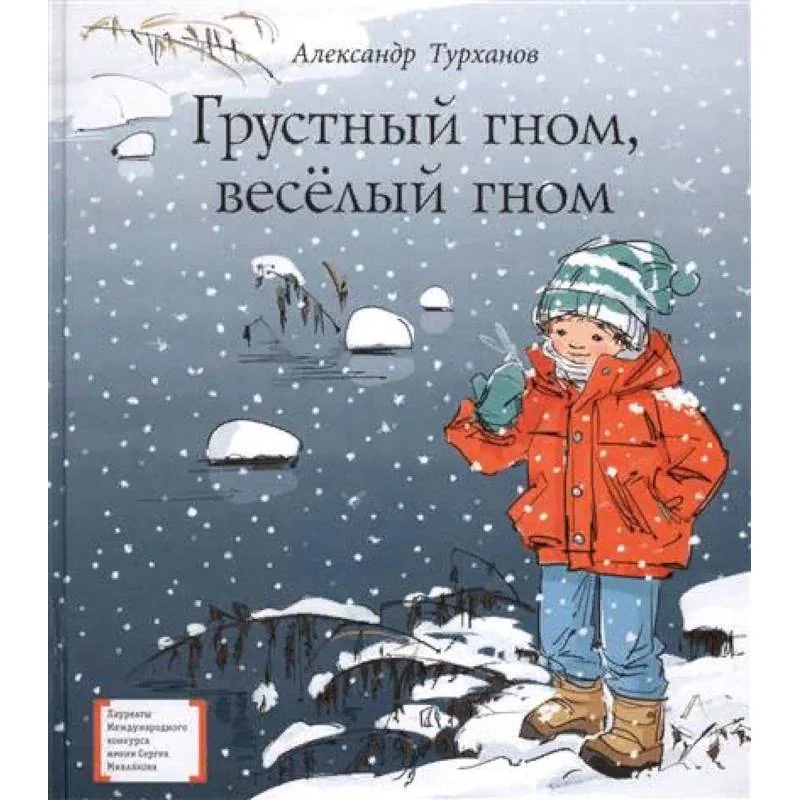 Обложка книги «Грустный гном, весёлый гном»