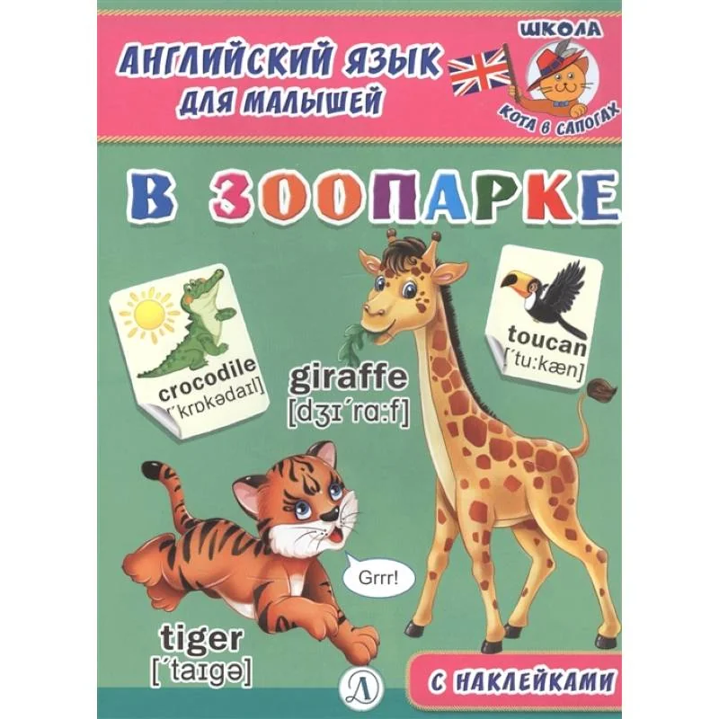 Обложка книги «Английский язык для малышей. В зоопарке»
