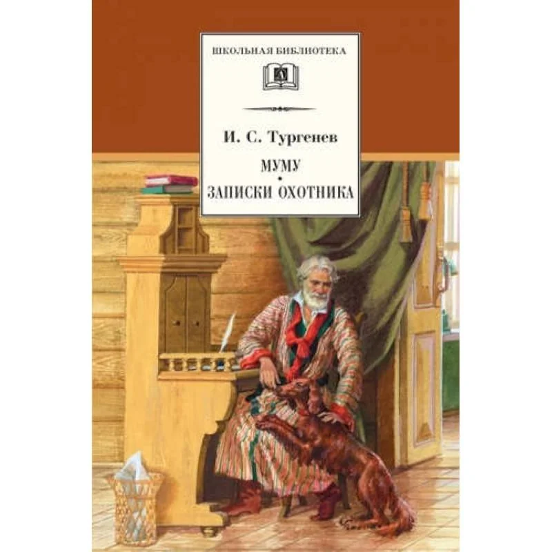 Обложка книги «Муму. Записки охотника»