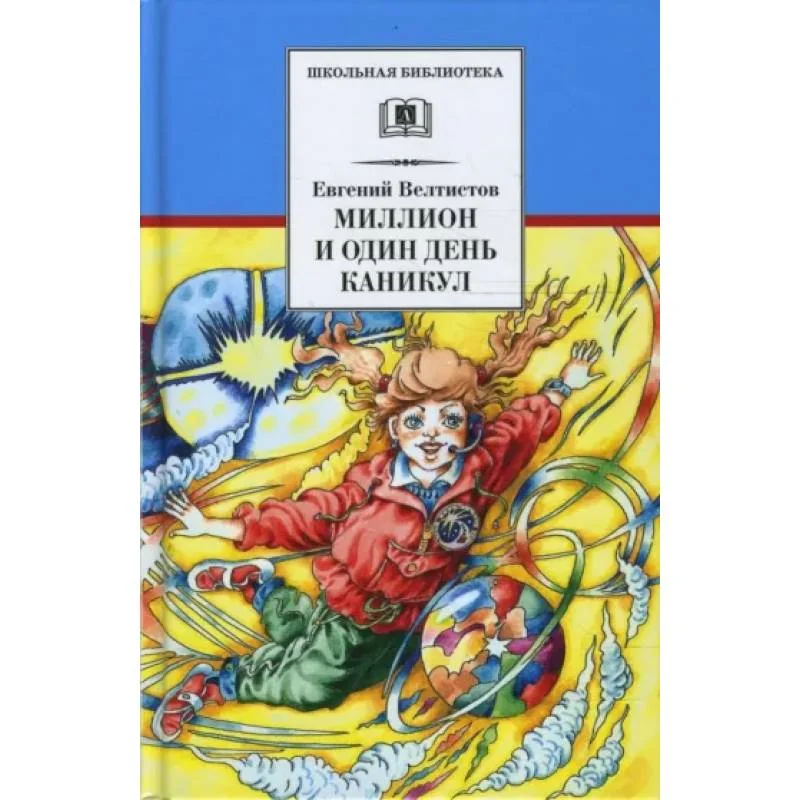 Обложка книги «Миллион и один день каникул: повесть-сказка»