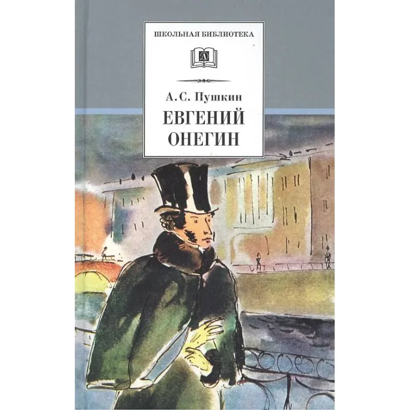 Обложка книги «Евгений Онегин»
