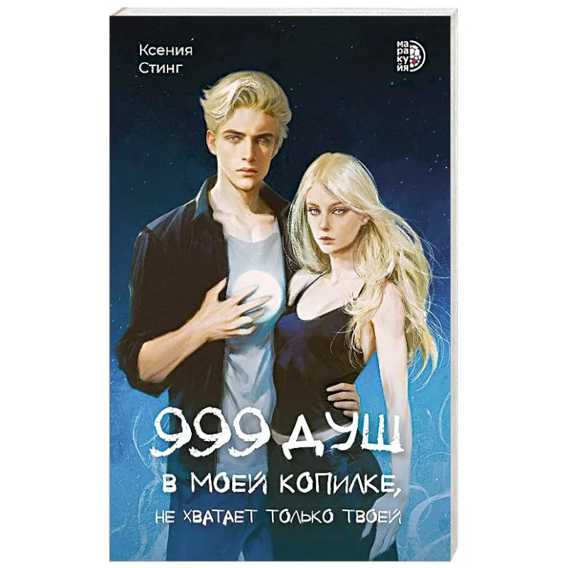 Обложка книги «999 душ в моей копилке, не хватает только твоей»
