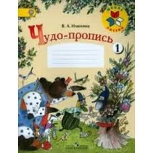 Обложка книги «Чудо-пропись 1. Для 1 класса начальной школы»