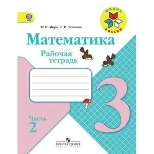 Обложка книги «Математика. 3 класс. Рабочая тетрадь. В 2 частях. Часть 2»