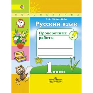Обложка книги «Русский язык. 1 класс. Проверочные работы. ФГОС»
